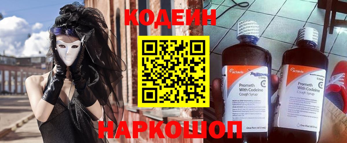 Кодеин напиток Lean (лин)  Вход с VPN  Сызрань 