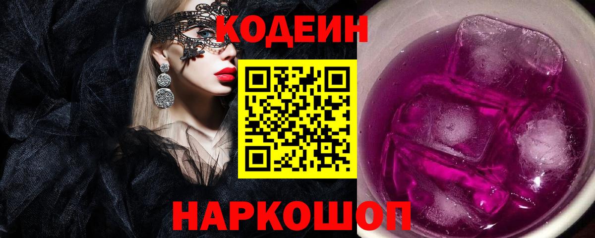 Codein напиток Lean (лин) Сызрань